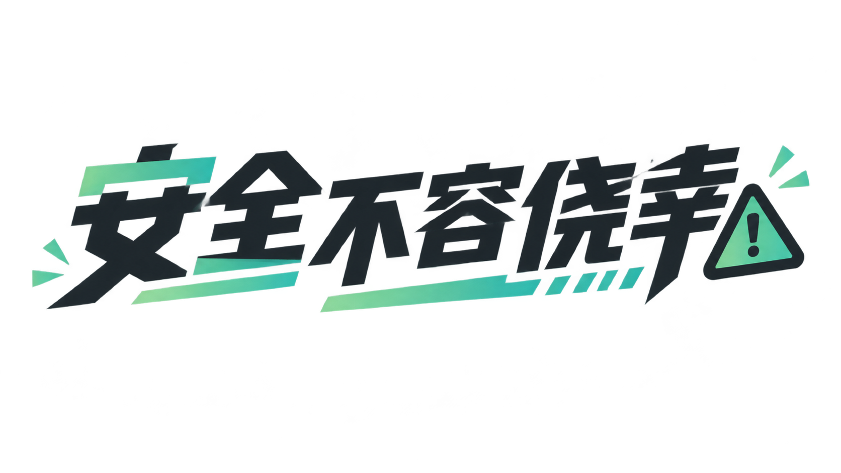 安全不容侥幸