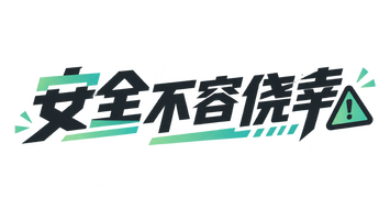 安全不容侥幸