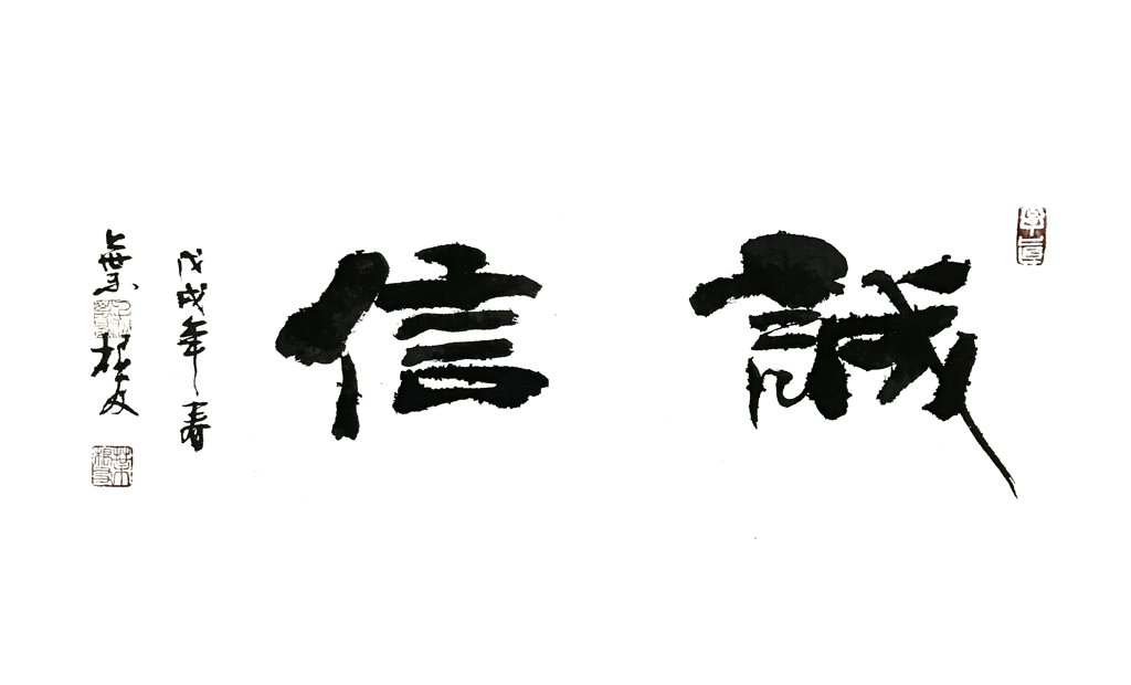 诚信正版手写书法图
