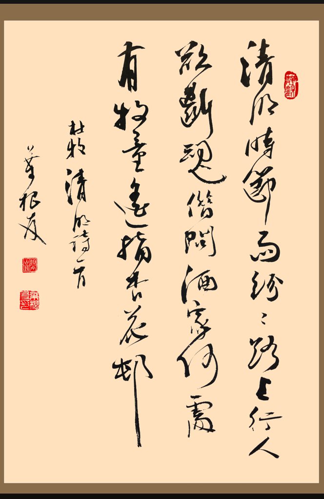 杜牧清明诗一首