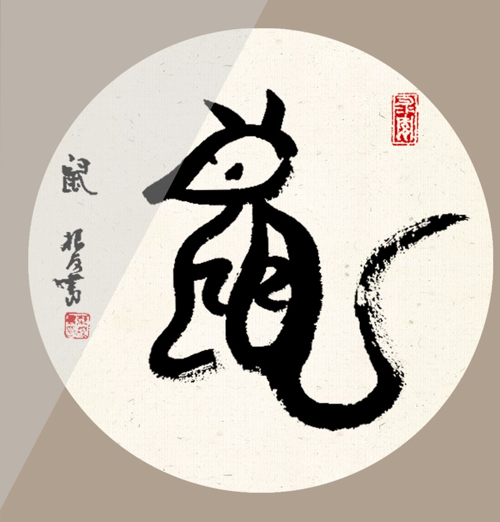 鼠字十二生肖书法图