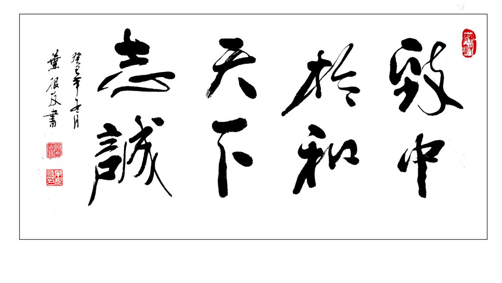 致中于和天下志诚原创书法