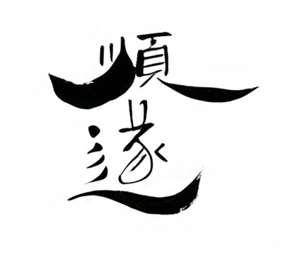 顺遂毛笔书法作品
