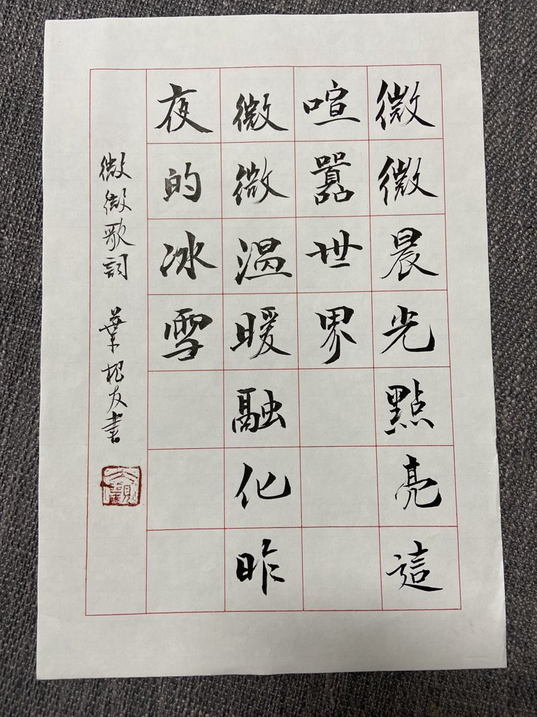 微微毛笔书法作品
