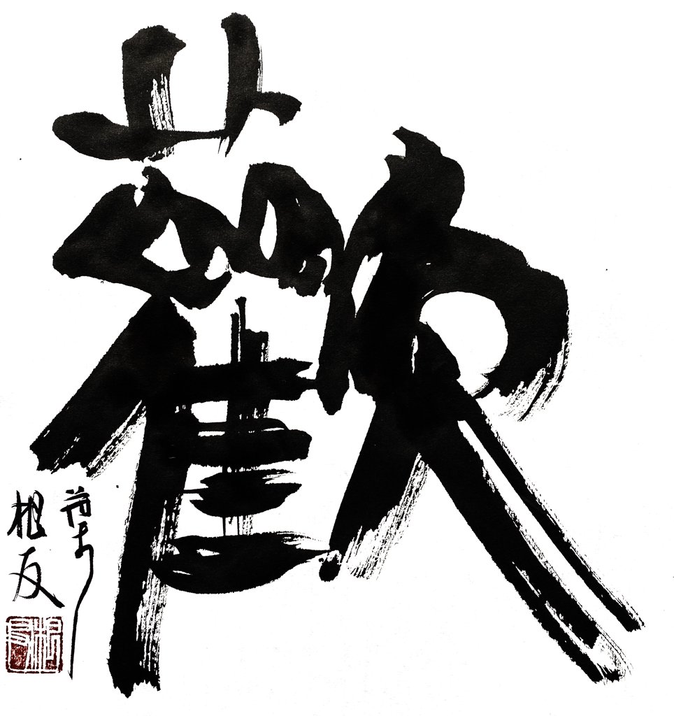 欢字毛笔书法作品