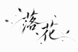 落花