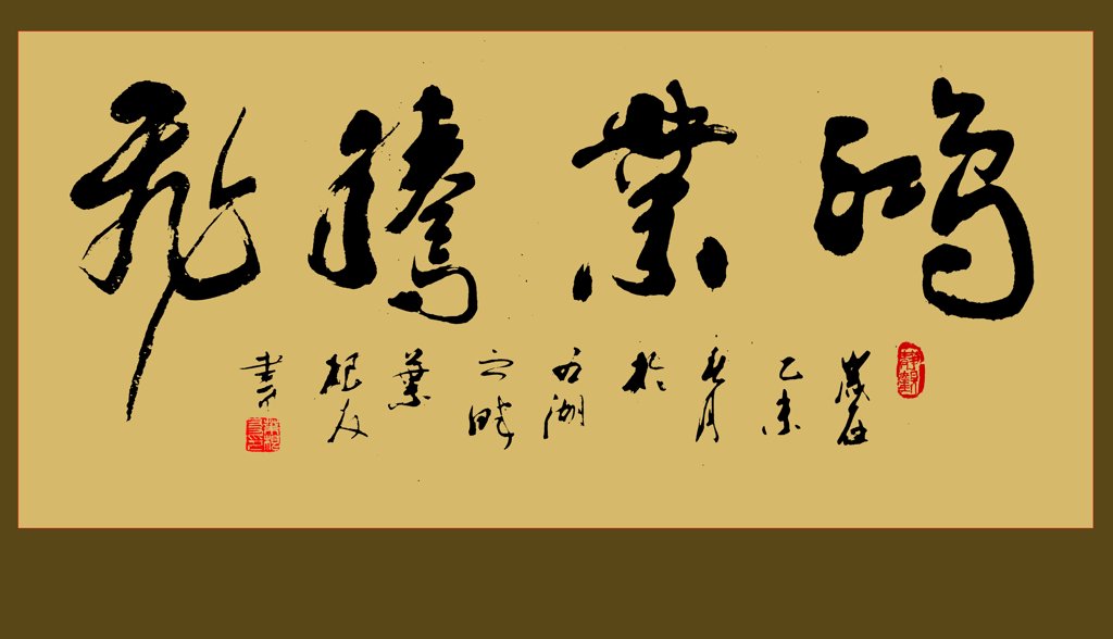 鸿业腾飞原创书法作品