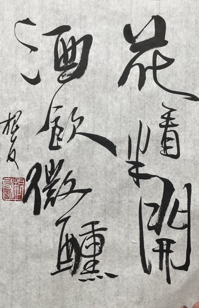 酒饮微醺书法作品