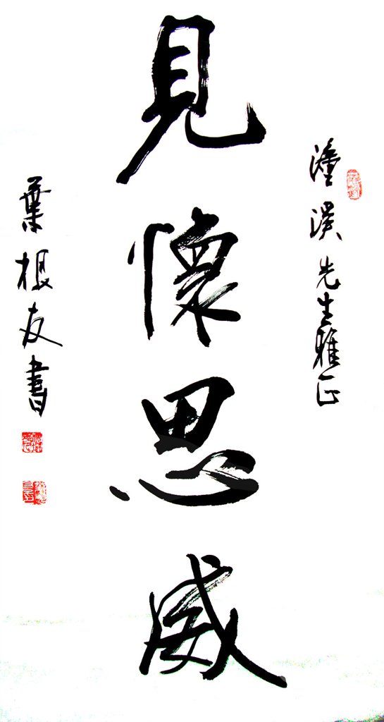 见怀思威原创书法作品
