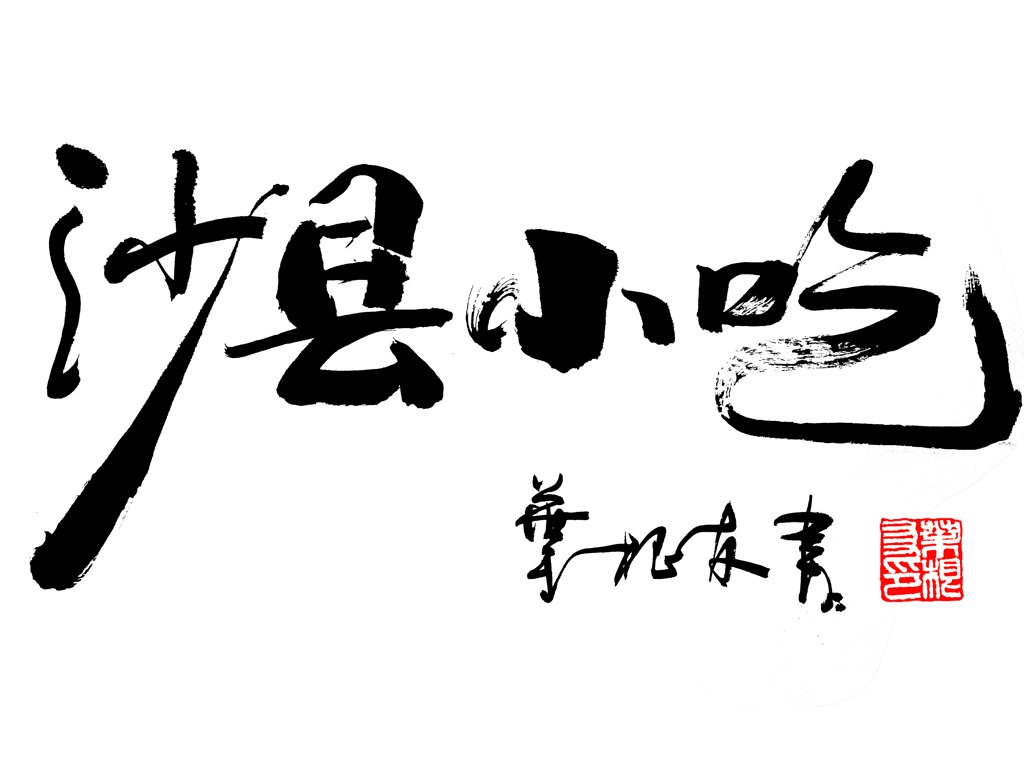 沙县小吃书法正版图