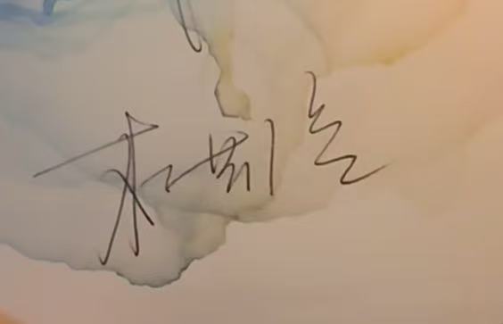 杜若溪签名