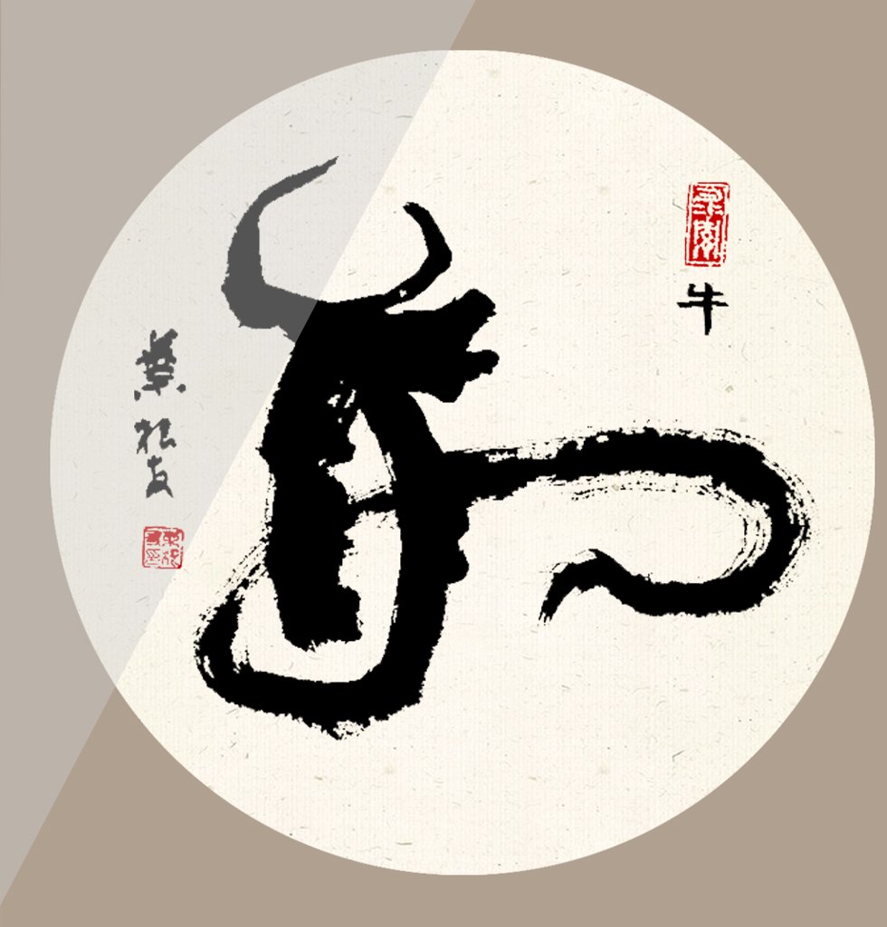 牛字十二生肖书法图