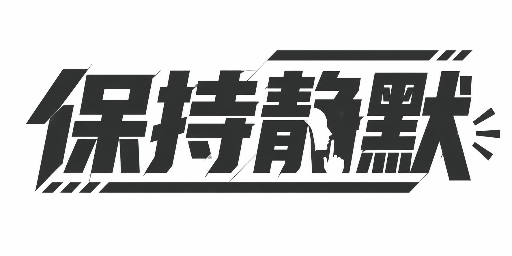 保持静默