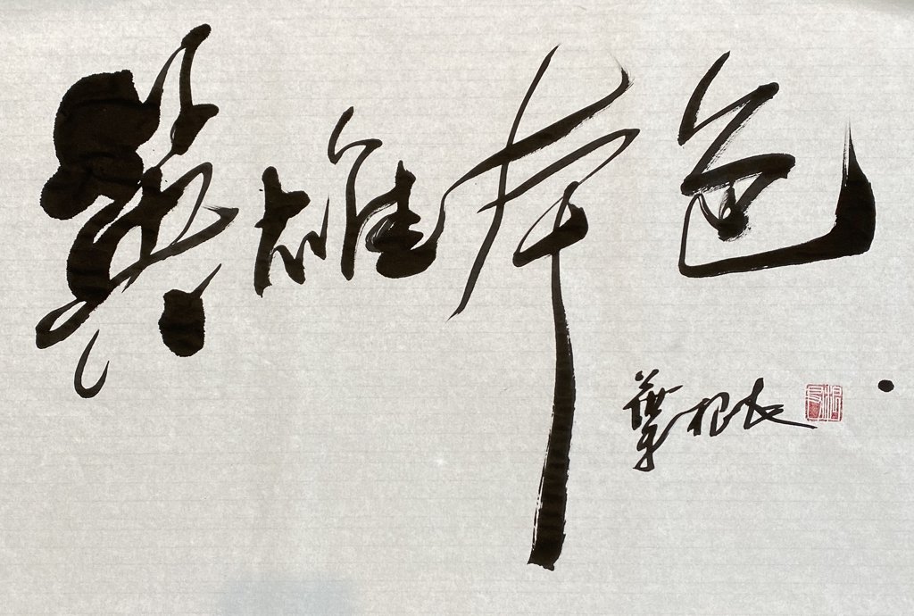 英雄本色手写书法作品