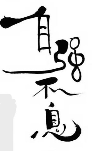 自强不息毛笔书法作品