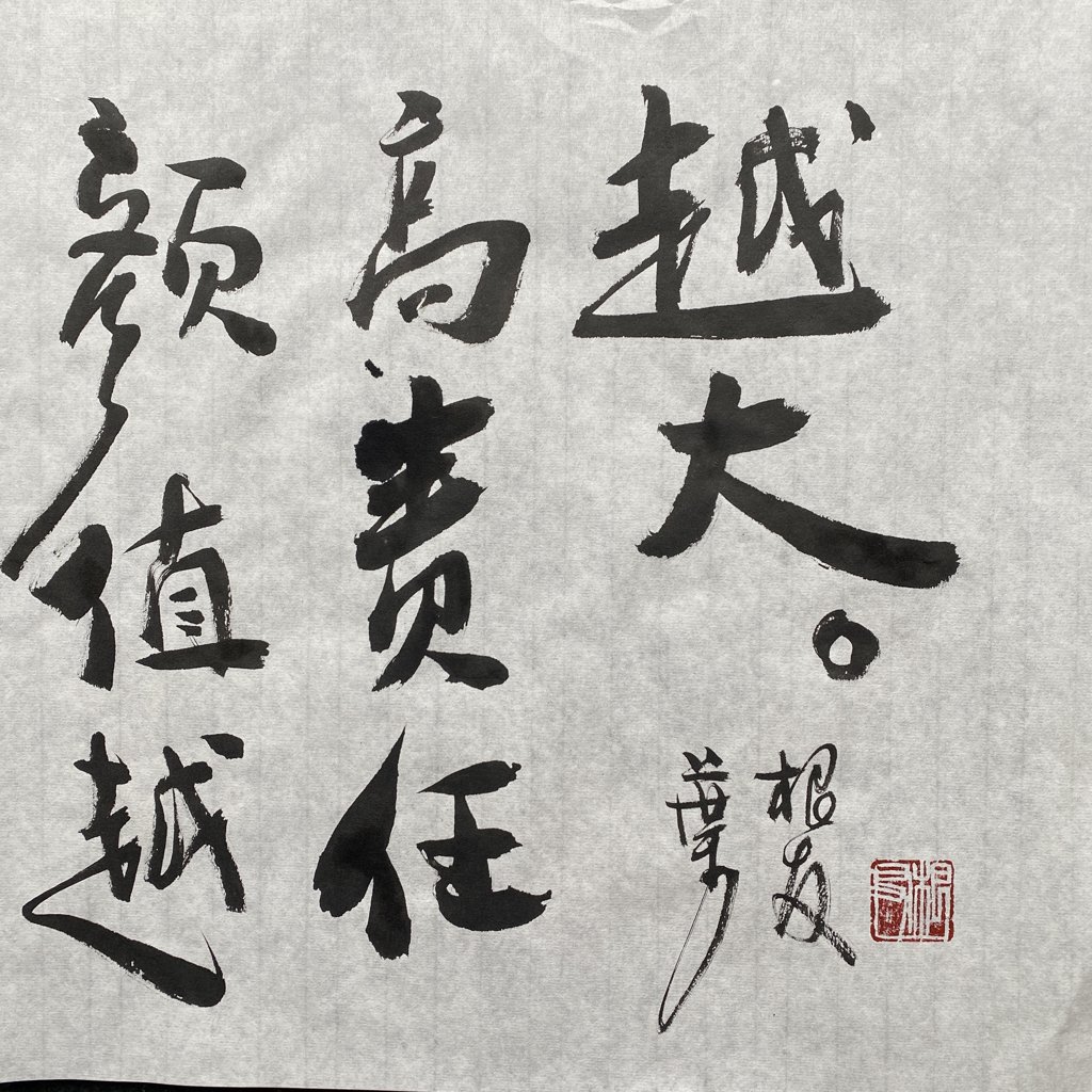 颜值越高责任越大书法作品