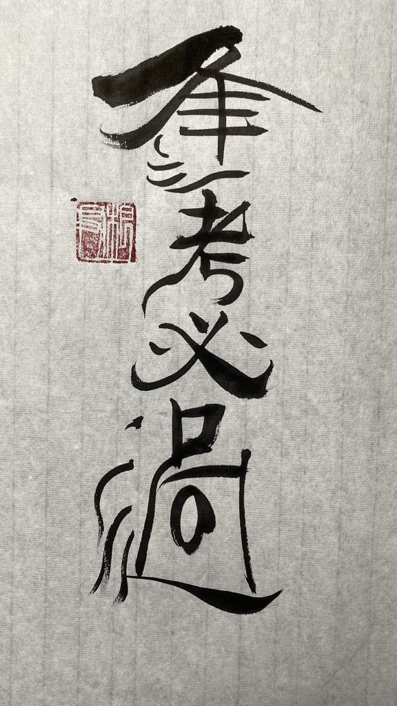 逢考必过书法作品