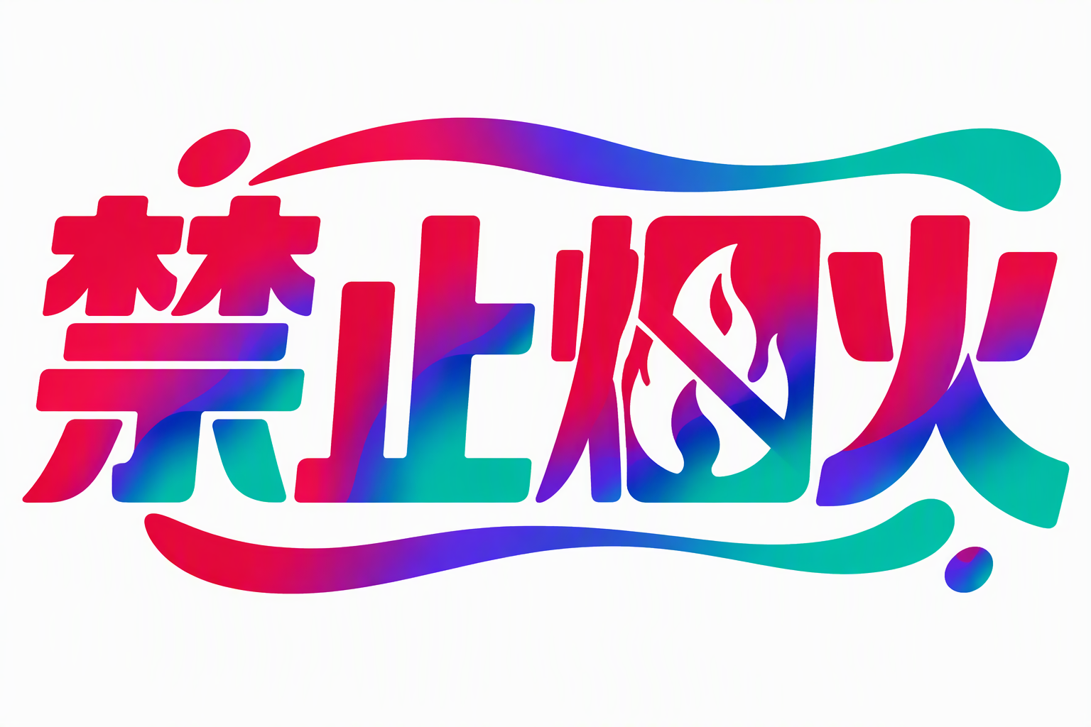 禁止烟火