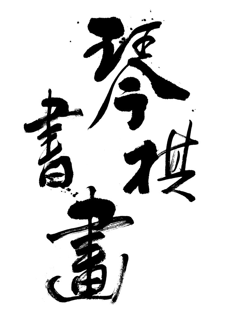 琴棋书画书法正版图