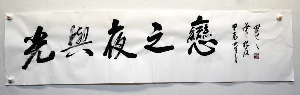 光与夜之恋手写书法作品