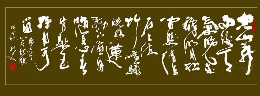 空山新雨后原创书法作品正版图