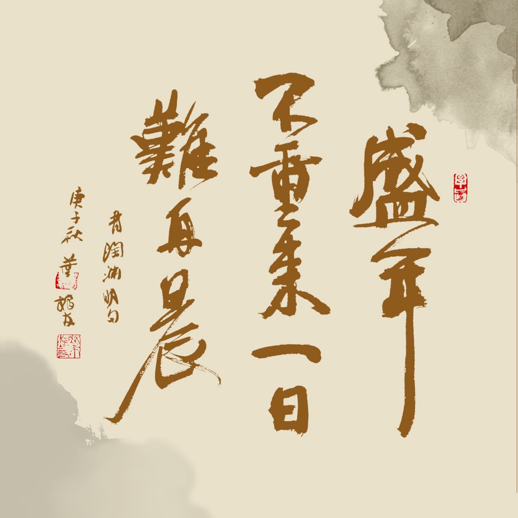 《杂诗十二首・其一》诗词书法作品