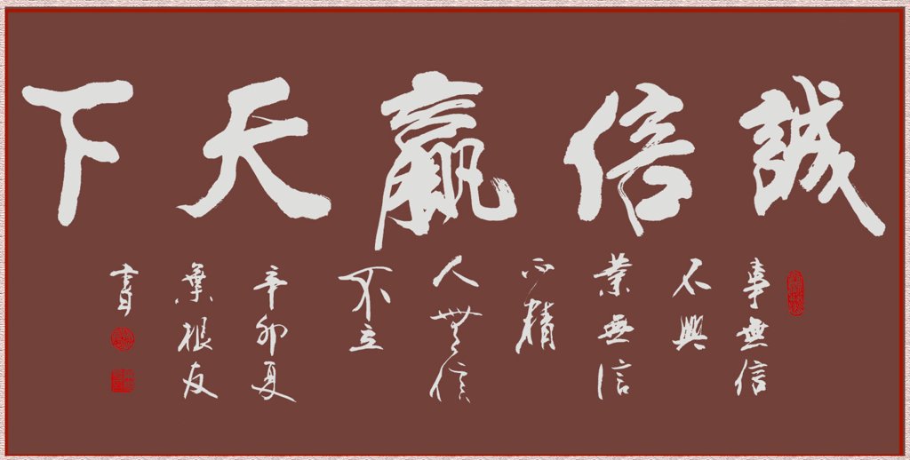 诚信赢天下原创书法作品
