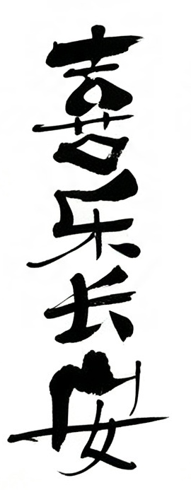 喜乐长安毛笔书法作品