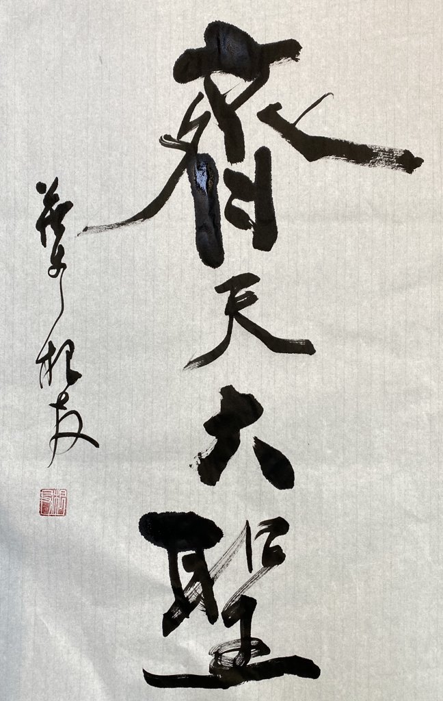 齐天大圣手写书法作品