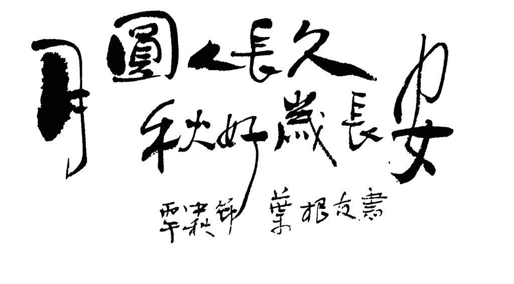 月圆人长久秋好岁常安