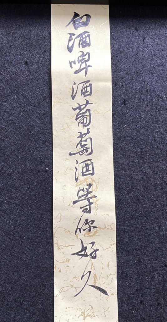白酒啤酒葡萄酒书法作品