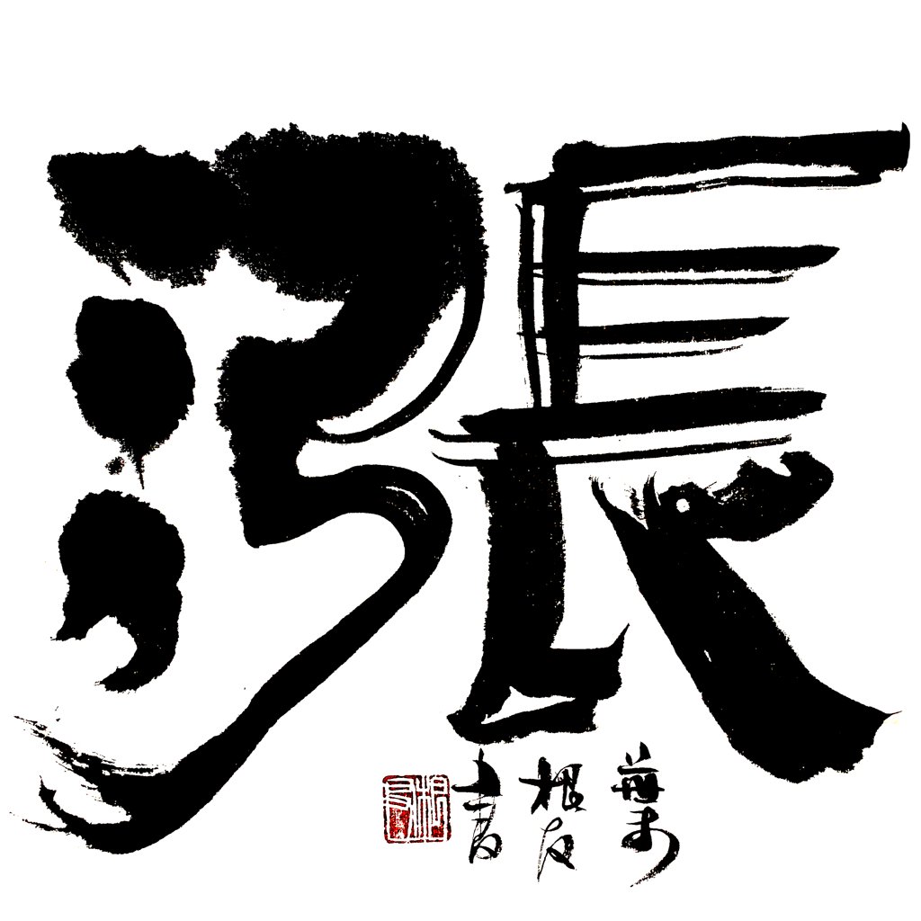 涨字毛笔书法作品