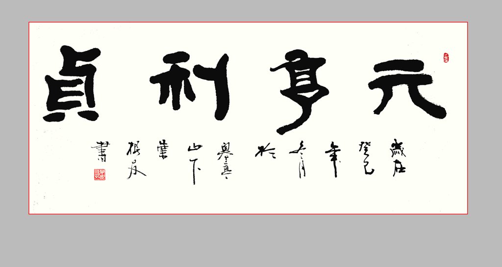 元贞利亨原创书法