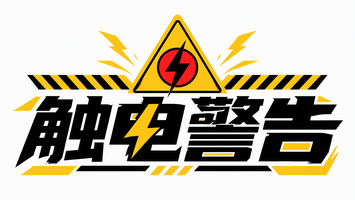 触电警告