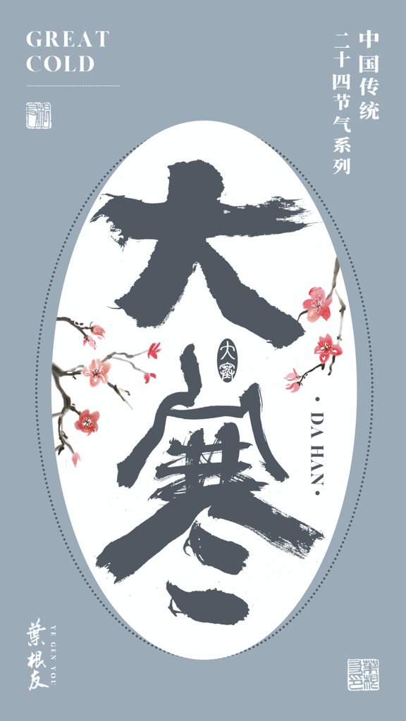 大寒二十四节气书法作品