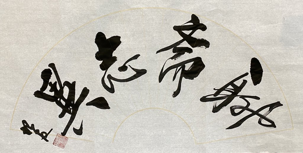 聊斋志异手写书法作品