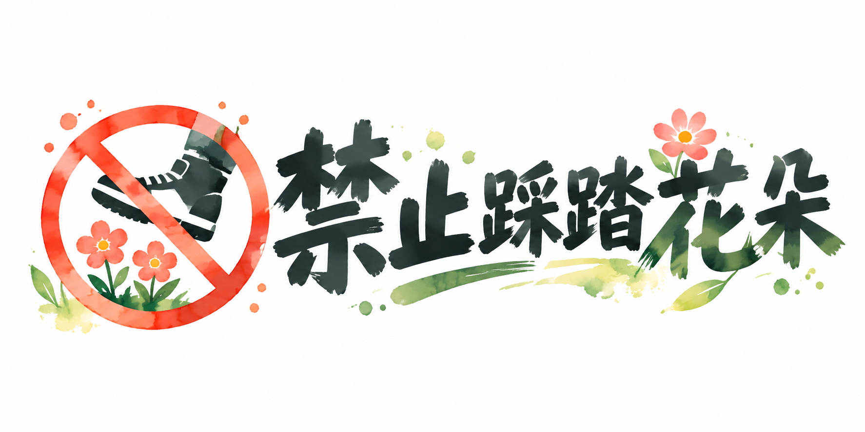 禁止踩踏花朵