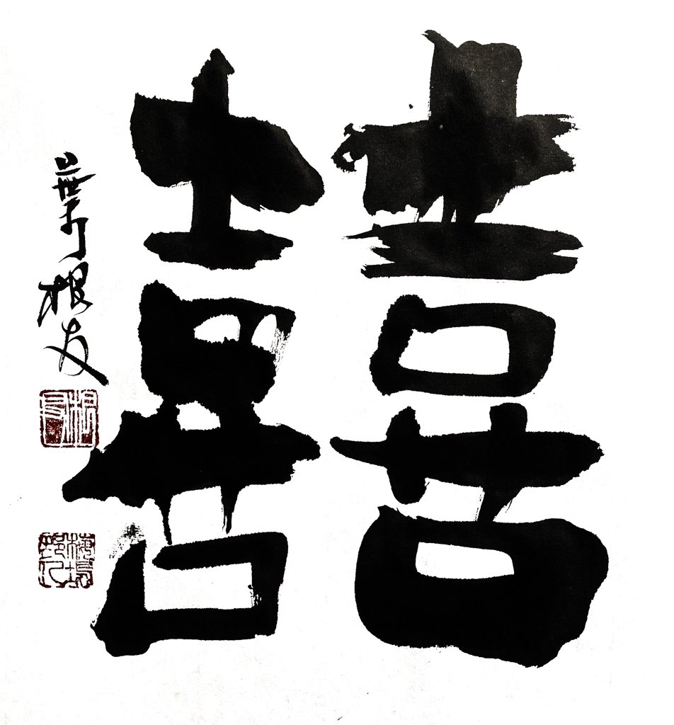 囍字毛笔书法作品