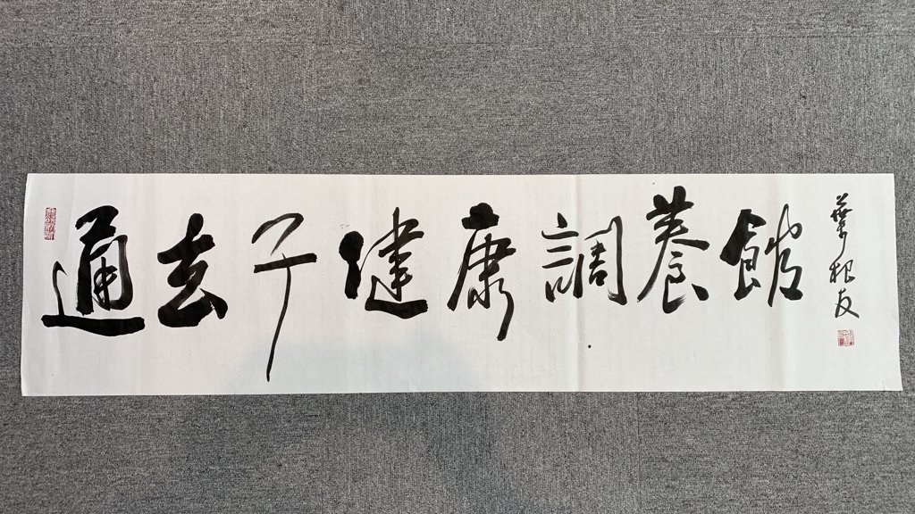 通玄子健康调养馆书法作品