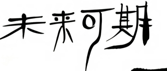 未来可期毛笔书法作品