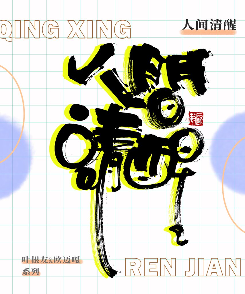 人间清醒创意书法作品