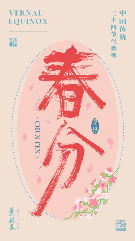 春分二十四节气书法作品