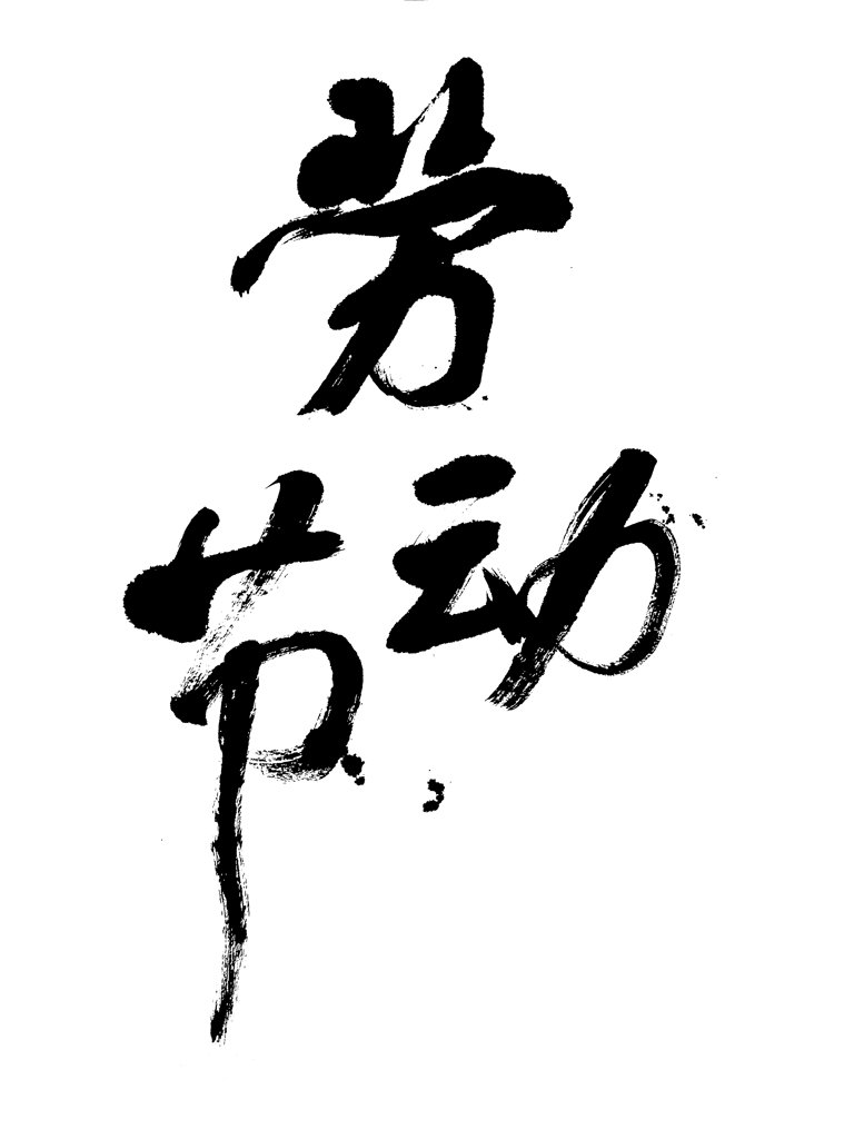 劳动节书法正版图