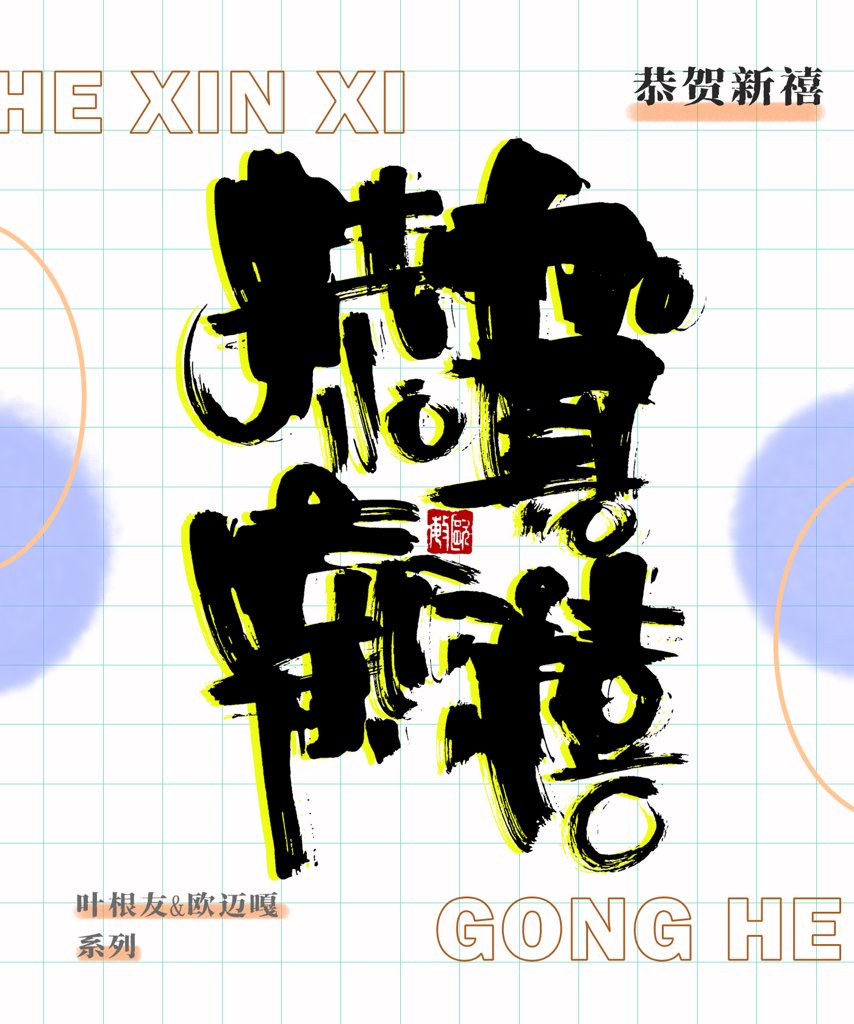 恭贺新禧创意书法作品