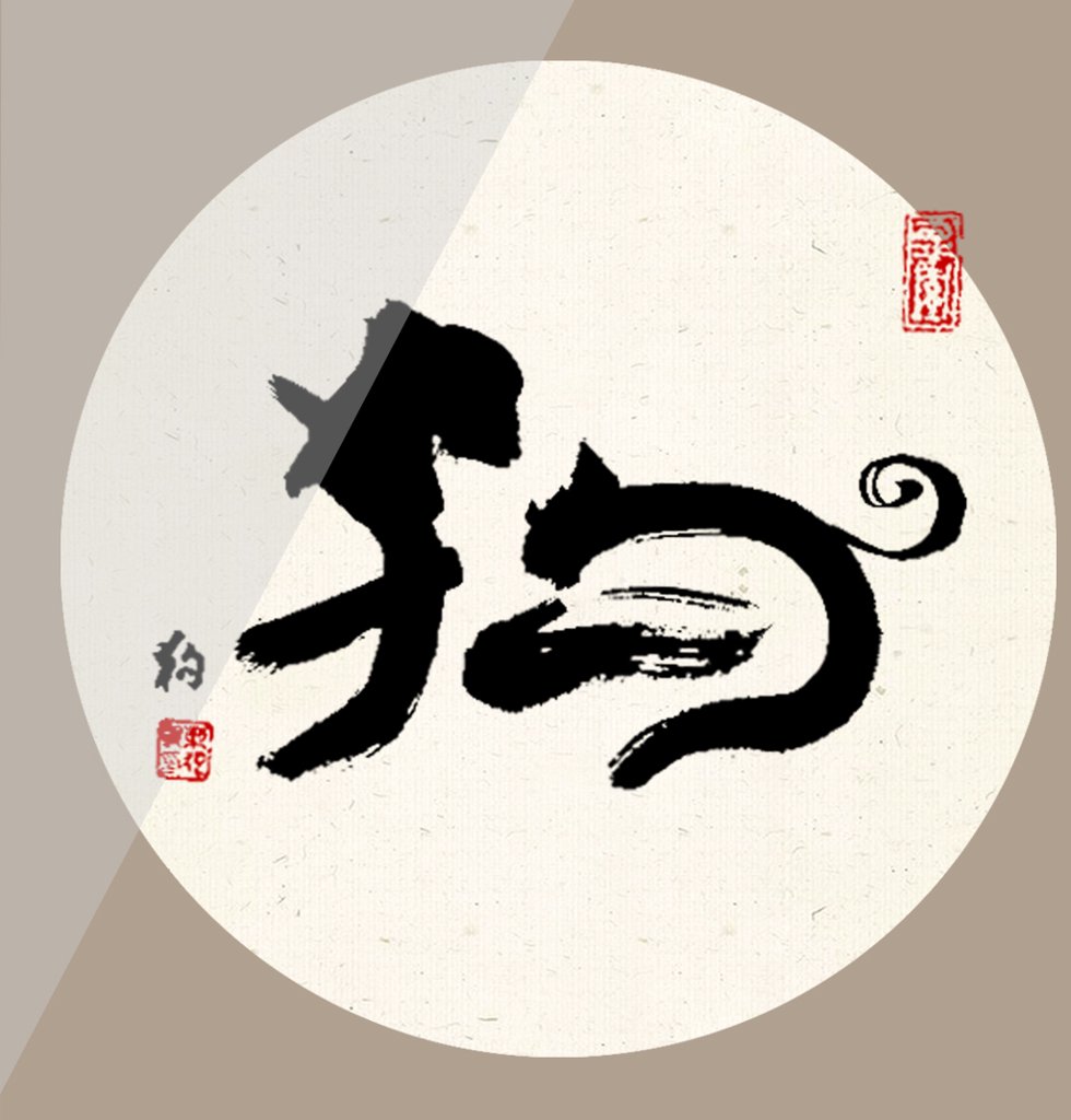 狗字十二生肖书法图
