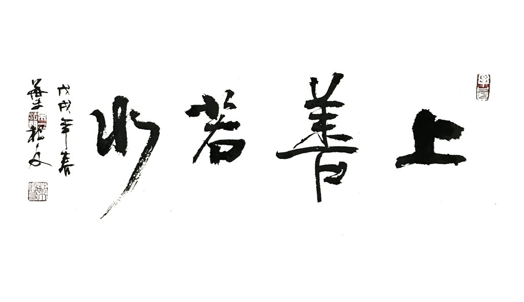 上善若水手写正版书法图