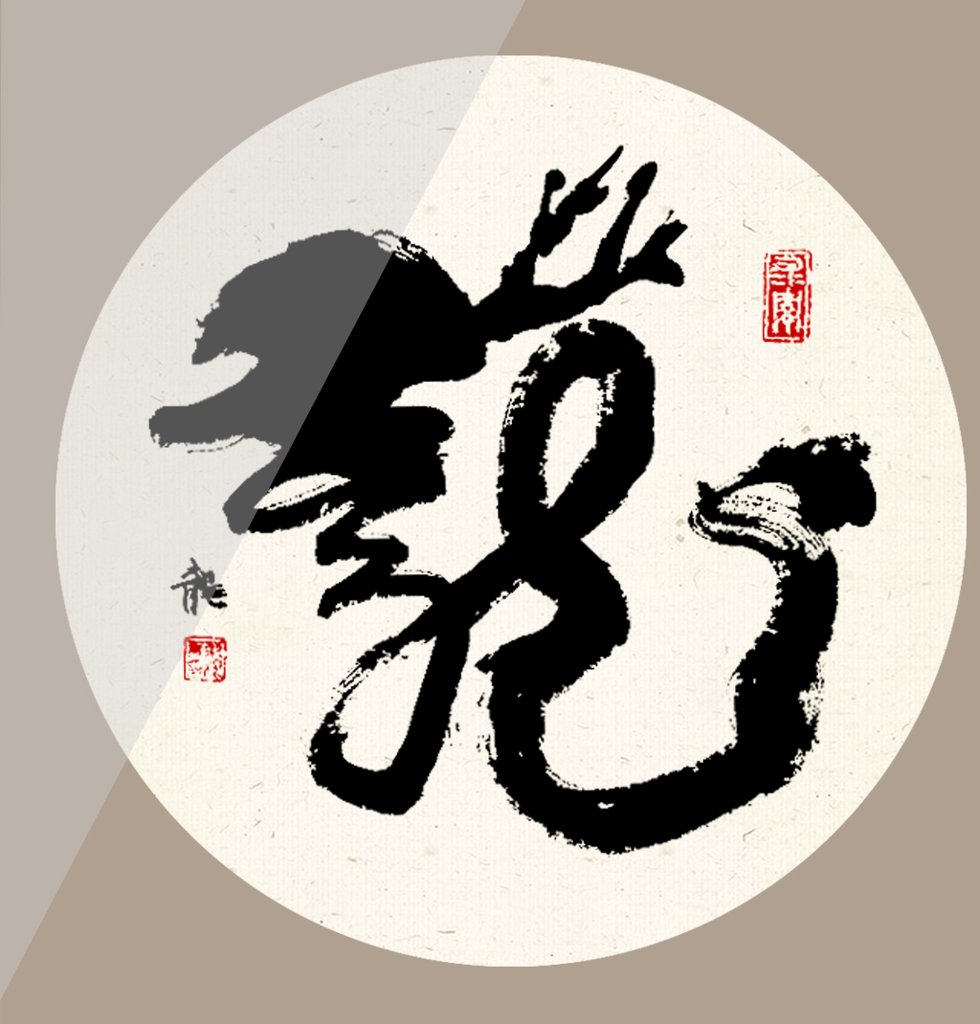 龙字十二生肖书法图