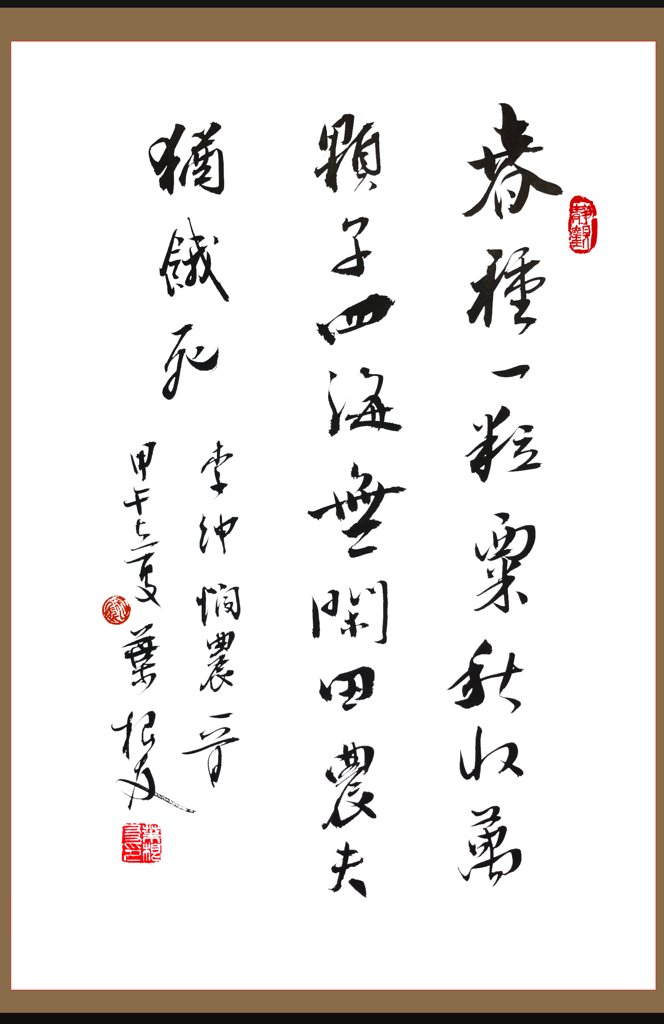 李绅悯农原创书法作品