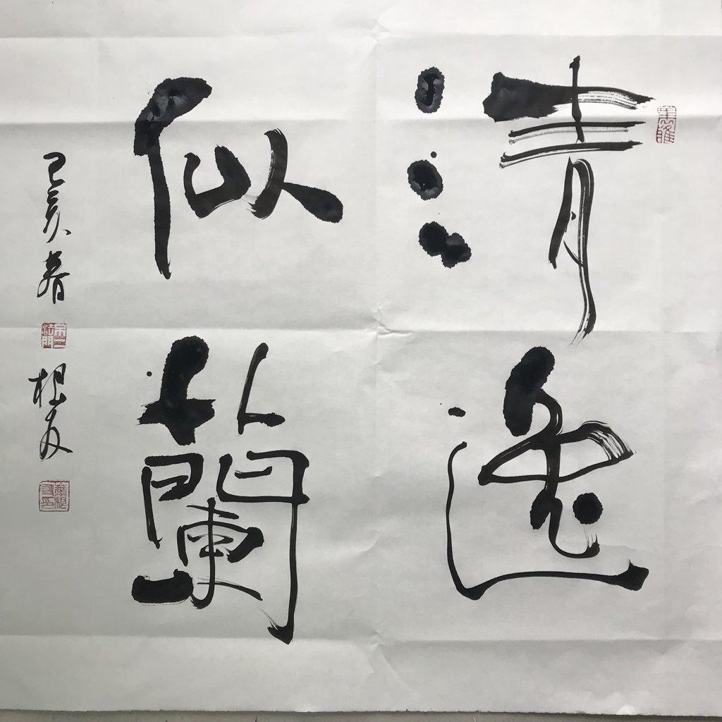 清逸似兰原创书法