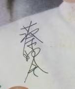 蔡琴签名